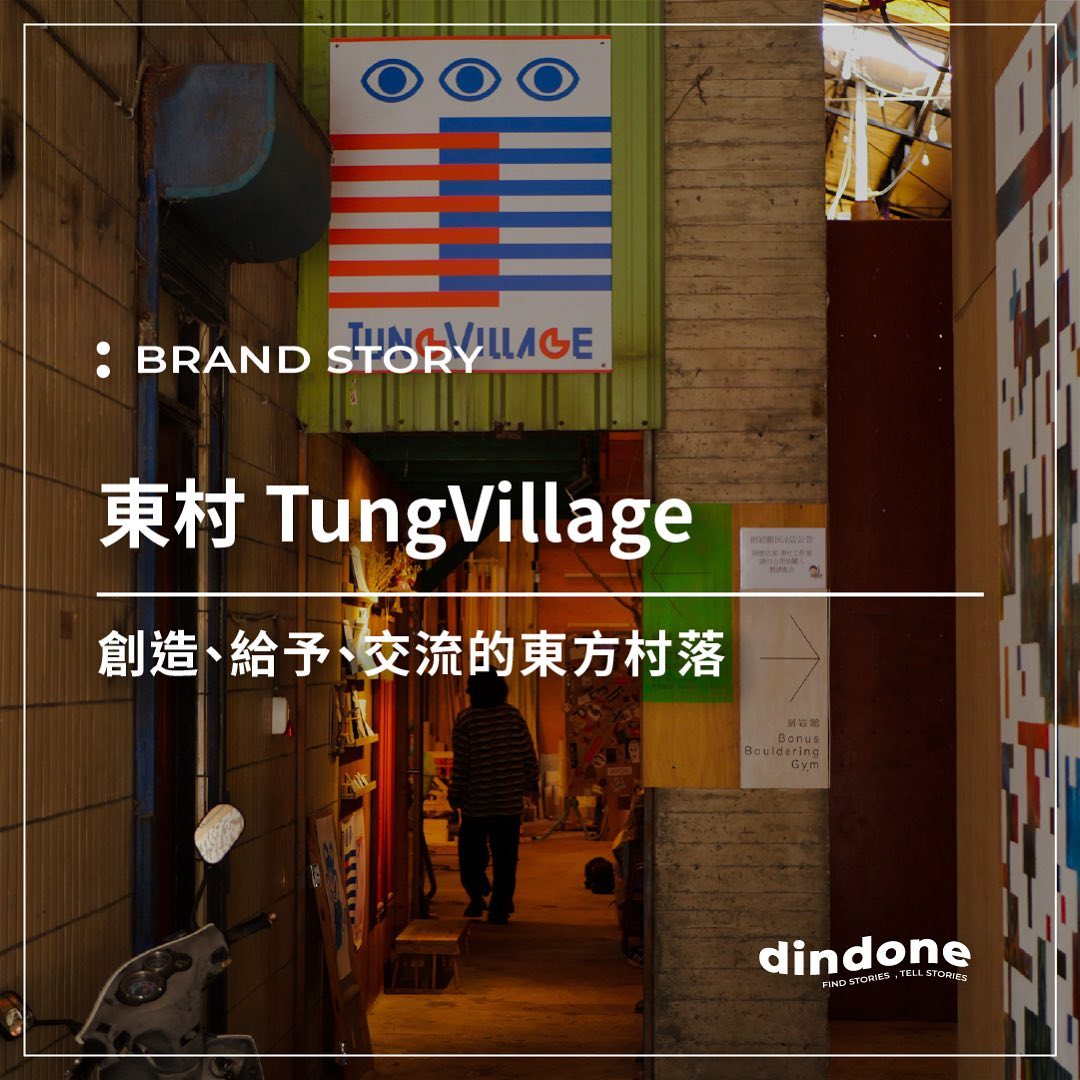 Dindone 專訪｜【東村 TungVillage】創造、給予、交流的東方村落