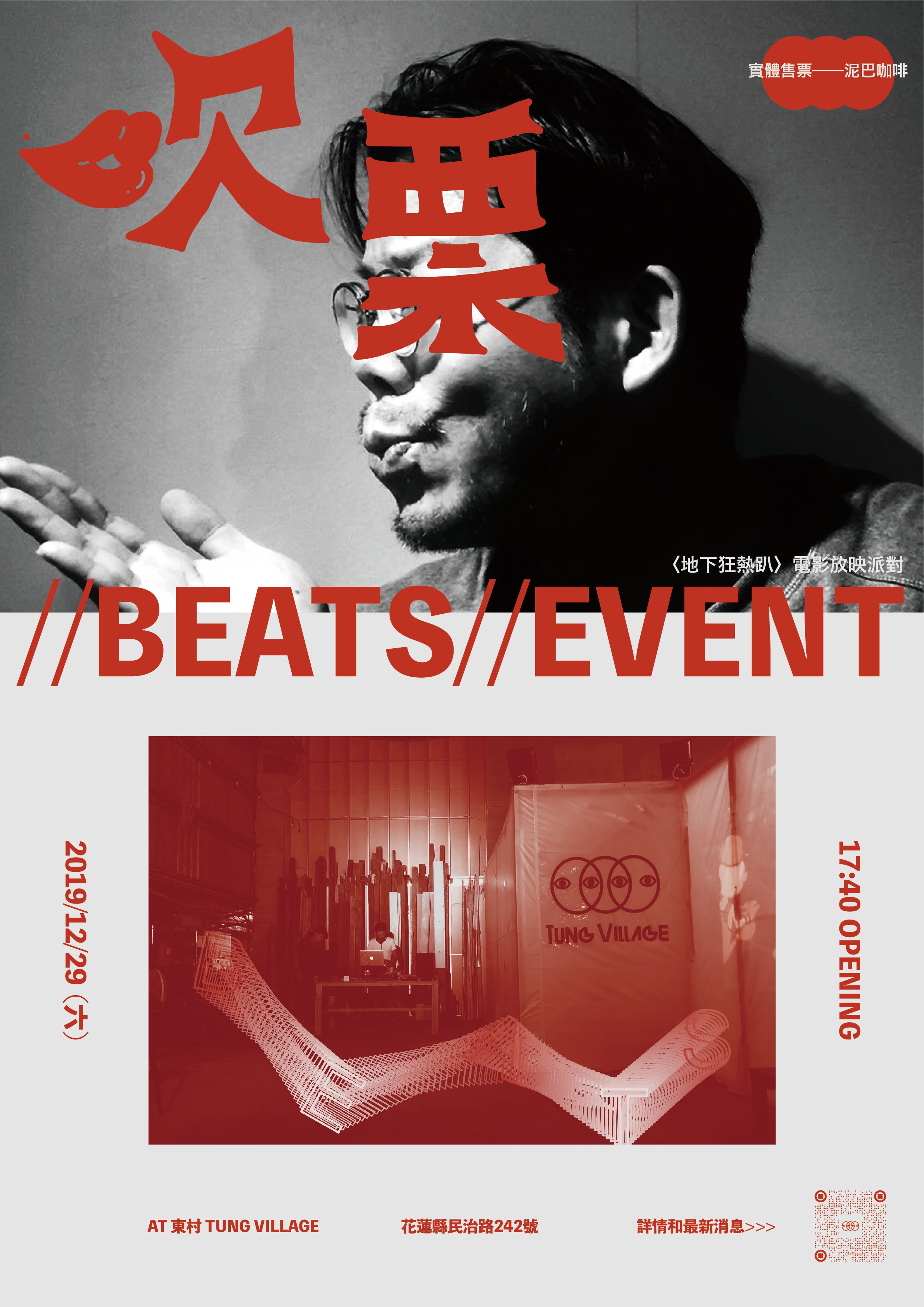 TungVillage｜〈Beats!〉地下狂熱電影派對 x Of tattoo x 槑戲院