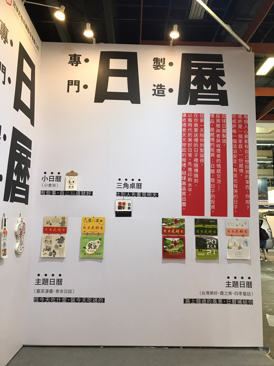 KV｜〈日曆禮贈品〉展覽設計