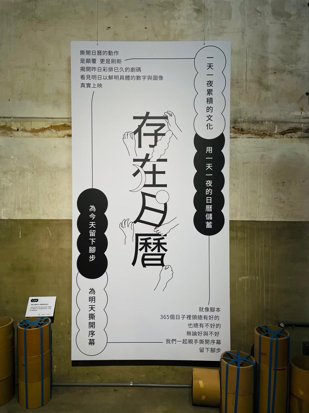 Exhib.｜冠球 x 富興 x 存在日曆