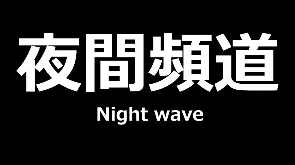 Videography｜夜間頻道