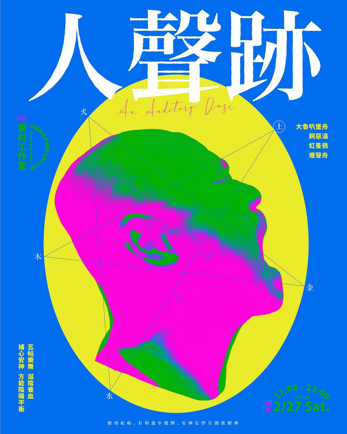 KV｜〈癢聲帖 An Auditory Dose〉Party