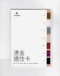 Card｜〈紙海〉燙金適性卡