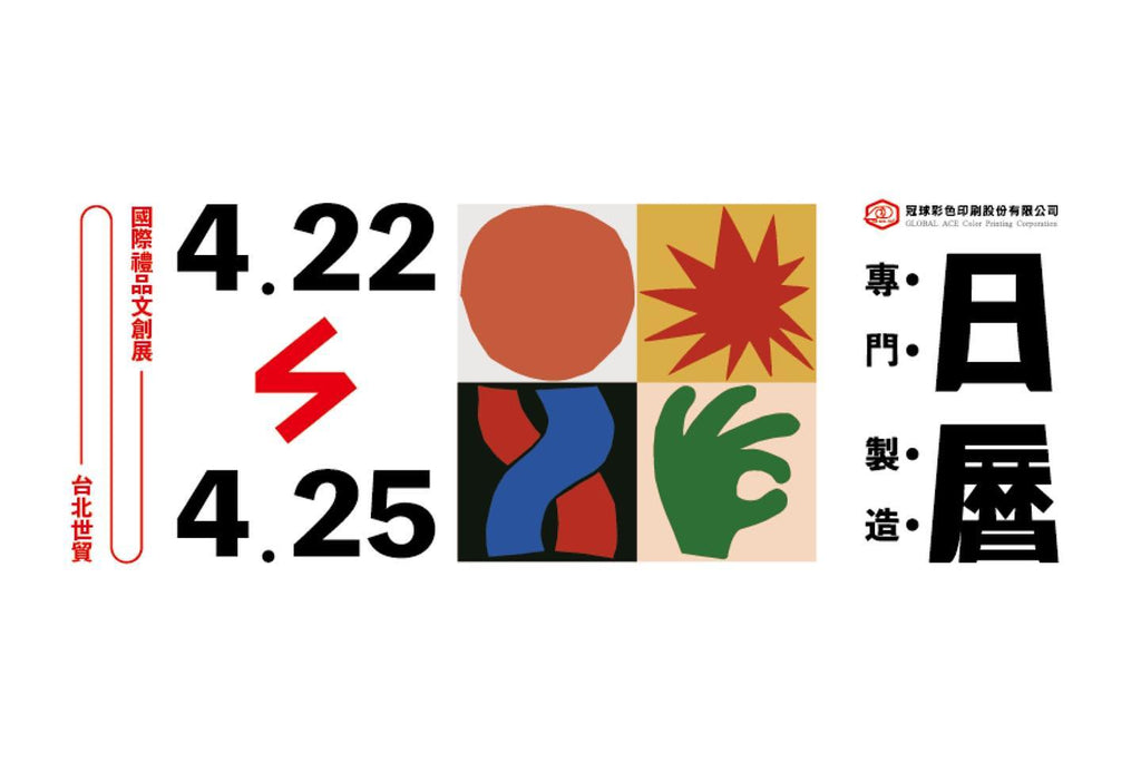 KV｜〈日曆禮贈品〉展覽設計