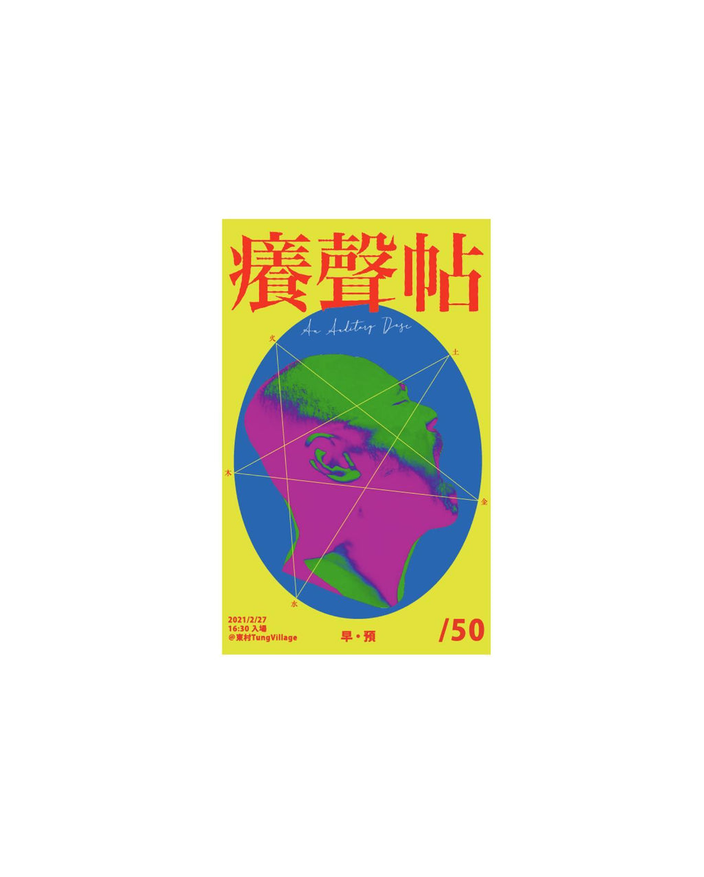 KV｜〈癢聲帖 An Auditory Dose〉Party