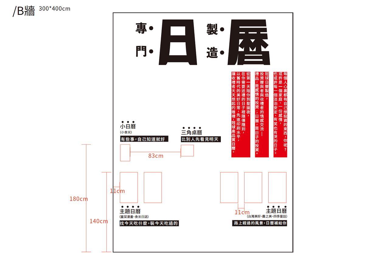 KV｜〈日曆禮贈品〉展覽設計
