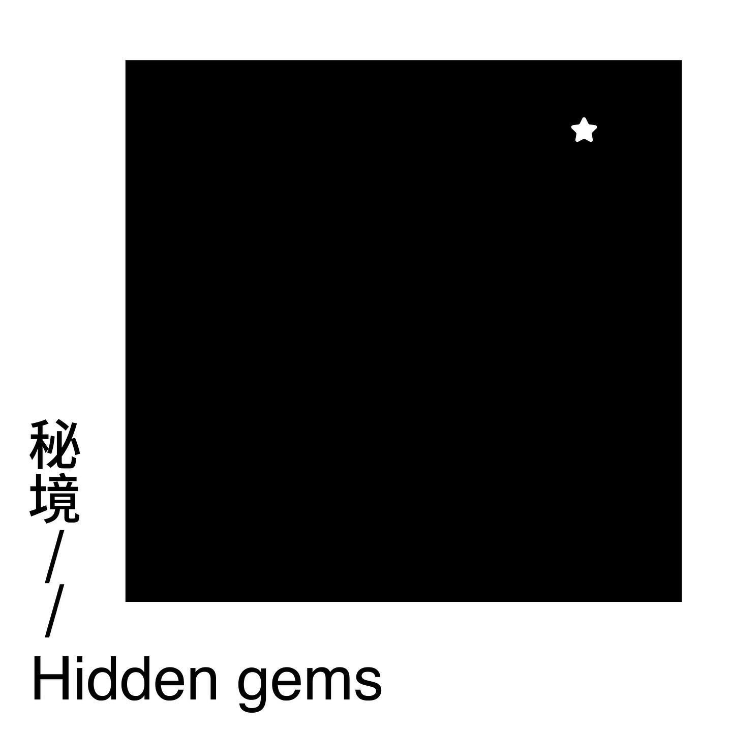 Exhib.｜〈東村事發〉系列作品——秘境