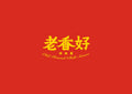 Logo Design｜辣椒醬