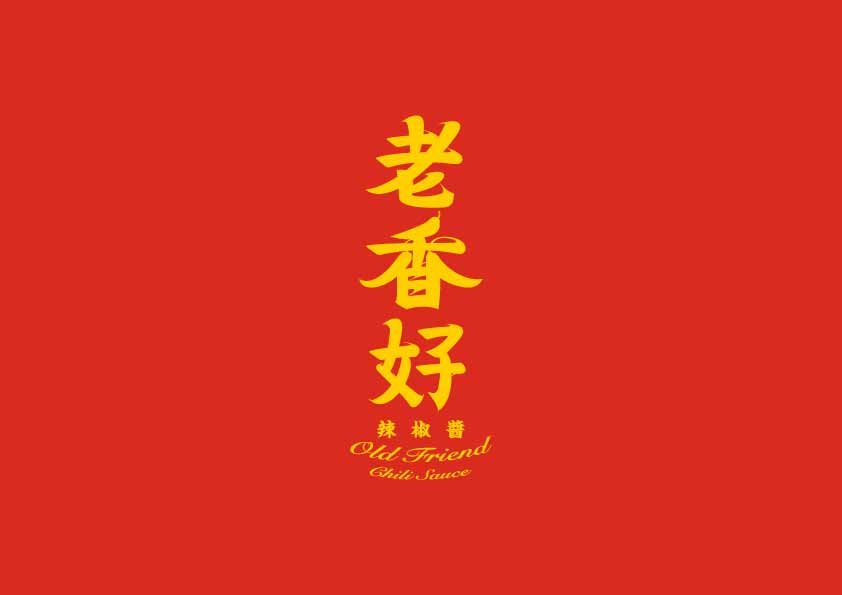 Logo Design｜辣椒醬