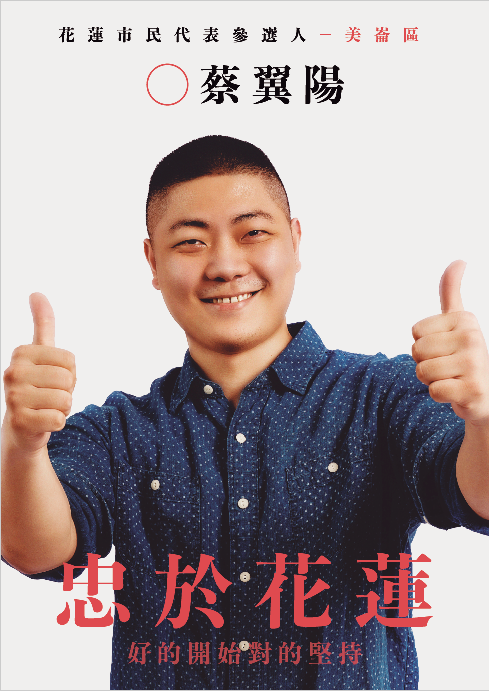 KV｜市民代表競選文宣